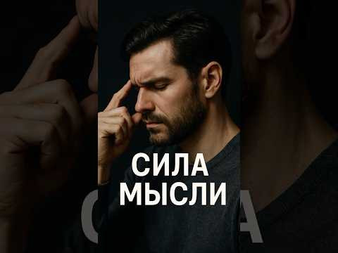 Сила мысли