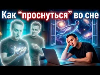 Как проснуться в осознанном сне: пошаговый план!
