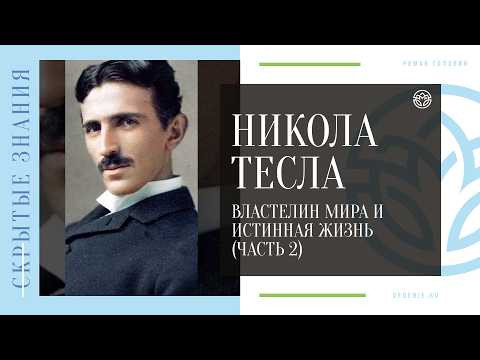 Никола Тесла - Властелин мира и Истинная жизнь (ЧАСТЬ 2) Никола Тесла - Властелин мира и Истинная жизнь (ЧАСТЬ 2)