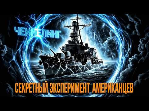 Ченнелинг: "ФИЛАДЕЛЬФИЙСКИЙ ЭКСПЕРИМЕНТ". Исследовательский Гипнотранс мистического явления в США.