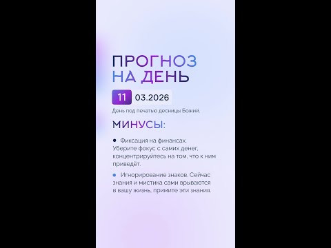 Гороскоп на день 11.03.26 #гороскоп #прогноз #гороскопнасегодня