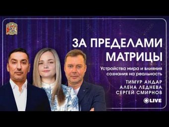 КУПОЛ &rarr; МАТРИЦА &rarr; ЧТО ЗА ПРЕДЕЛАМИ (запись стрима)