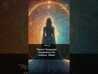 Славянская 12-чакровая система. Чара Ярило. Часть 2. Доверие и поступки. 25/44