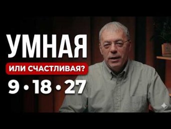 Умная или счастливая? Что мешает девятке раскрыть своё предназначение