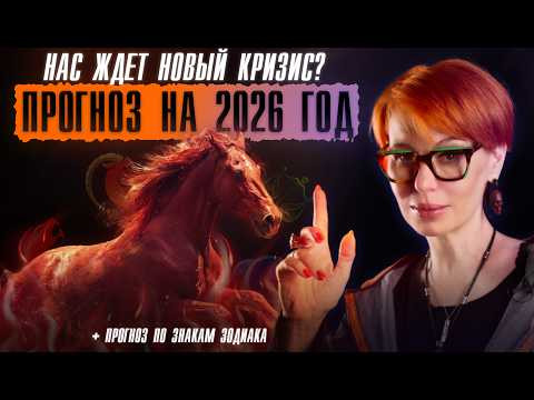 ВСЁ ЗАКОНЧИТСЯ? Прогноз на 2026 год | Что ждёт каждый знак зодиака?