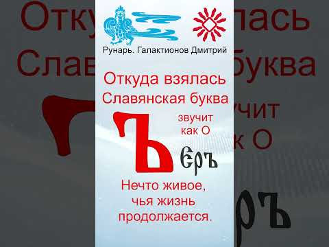 Славянская Буквица ЕрО 33 Руна БогЪ #Рунарь #Руны #Азбука #Буквица #ГалактионовДмитрий Славянская Буквица ЕрО 33 Руна БогЪ #Рунарь #Руны #Азбука #Буквица #ГалактионовДмитрий