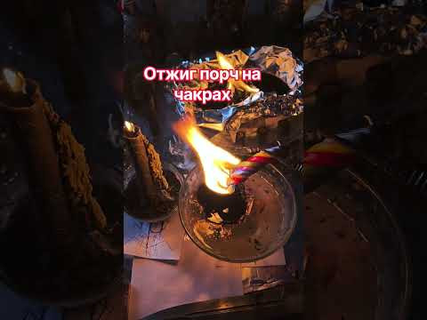 отжиг порч на чакрах #анжеламанвелян #ритуалонлайн