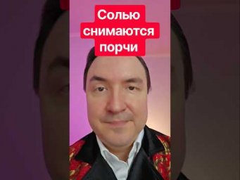 Солью снимаются многие виды порчи.
