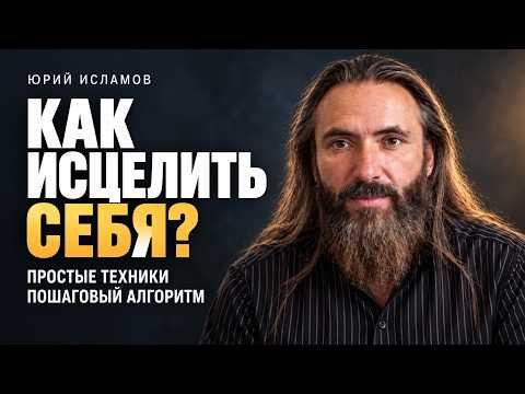 Как исцелить себя и с чего начать. Простые техники самоисцеления и алгоритм работы с ними.
