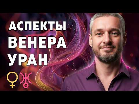 АСПЕКТЫ ВЕНЕРА - УРАН. Как проявляются и как проработать