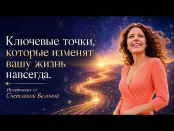 Ключевые годы, которые изменят вашу жизнь навсегда | Нумерология со Светланой Беловой