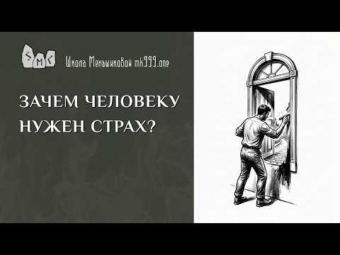 Зачем человеку нужен страх? Зачем человеку нужен страх?