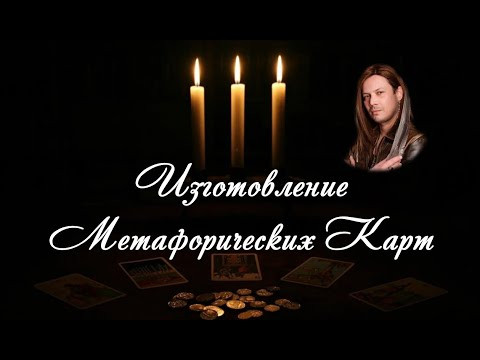 Метафорические карты, встреча 1. Запись вебинара от 18.01.26 Метафорические карты, встреча 1. Запись вебинара от 18.01.26