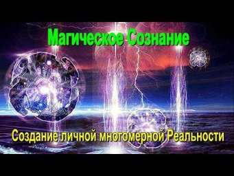 Астрал и магическое Сознание. Создание личной многомерной реальности. #эзотерика #магия #астрал