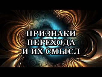 ОТДЕЛЬНЫЕ ПРИЗНАКИ, СИМПТОМЫ ТРАНСМУТАЦИИ, ВОЗНЕСЕНИЯ В БОЛЕЕ ВЫСОКИЕ ПЛАНЫ И ИХ СМЫСЛ