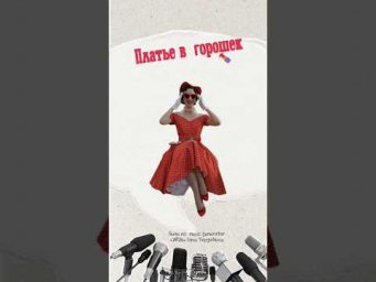Винтажное настроение