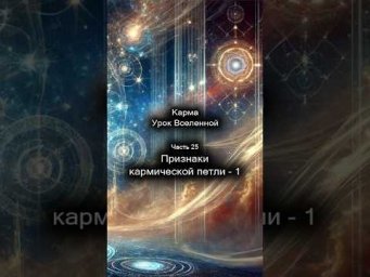 Карма. Урок Вселенной. Признаки кармической петли - 1. 25/44