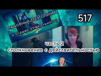 517-RU Столкновение с действительностью (часть 2 сеанса 515) * Регрессии Yuliya Bilenka Team Grifasi
