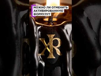 МОЖНО ЛИ ОТМЕНИТЬ АКТИВИРОВАННУЮ ФОРМУЛУ?