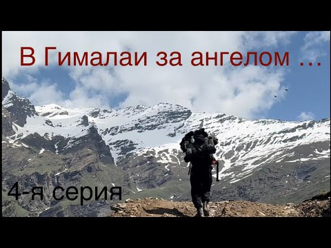 В поисках пещеры в Гималаях для обряда Абрамелина. Серия 4-я (#214)