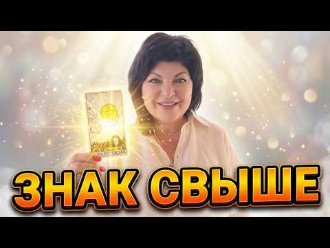 СРОЧНО!Вам ЗНАК ОТ ВЫСШИХ СИЛ!#tarot #angelamanvelyan #ТАРО