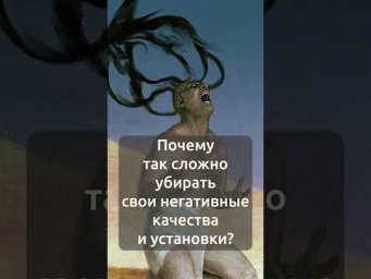 Почему так сложно убирать свои негативные качества и установки? Ведь вы хотите это сделать?