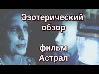 Эзотерический разбор &laquo;Астрала&raquo;: за гранью материального.