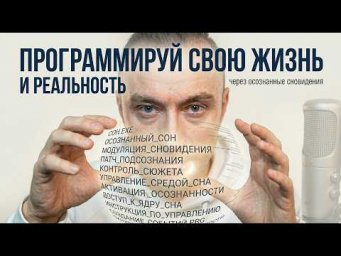 Как программировать СВОЮ реальность через ОСОЗНАННЫЕ СНЫ
