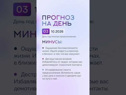 Гороскоп на день 03.10.26 #гороскоп #прогноз #гороскопнасегодня