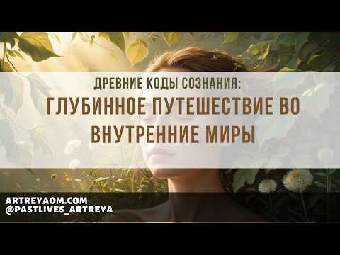 Древние коды Сознания: глубинное путешествие во внутренние миры Древние коды Сознания: глубинное путешествие во внутренние миры