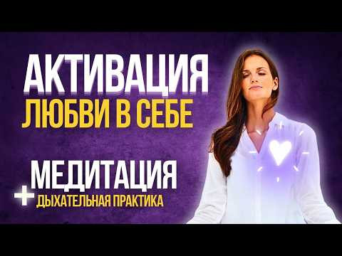Мощная Дыхательная Практика НА Активацию ЛЮБВИ к СЕБЕ ! Как полюбить себя