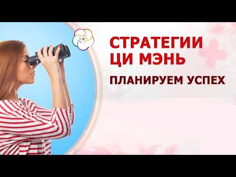 Стратегии Ци Мэнь: решаем вопросы здесь и сейчас