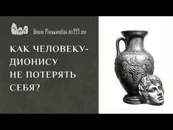 Как человеку-Дионису не потерять себя?