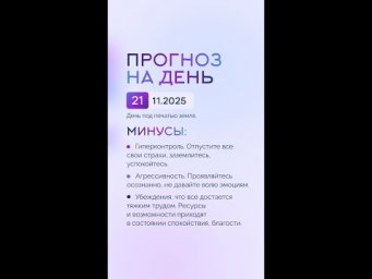 Гороскоп на день 21.11.25 #гороскоп #прогноз #гороскопнасегодня