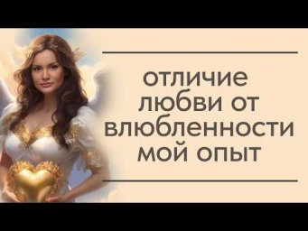 Отличие любви от влюбленности. Мой опыт. Почему люди разводятся. Как работают курсы по соблазнению.