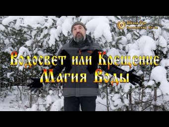 Крещение или Водосвет - Магия Воды. [Ведзнич]
