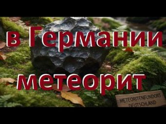 2026 г. МЕТЕОРИТ в Германии. Знак для Европы.