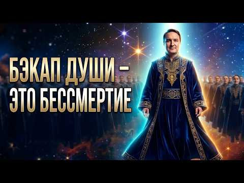 Бэкап человека при выходе в астрал. На пути к бессмертию! | Евгений Грин Бэкап человека при выходе в астрал. На пути к бессмертию! | Евгений Грин