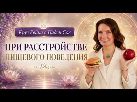 ПРИ РАССТРОЙСТВЕ ПИЩЕВОГО ПОВЕДЕНИЯ СЕАНС РЕЙКИ С НАДЕЙ СОК ПРИ РАССТРОЙСТВЕ ПИЩЕВОГО ПОВЕДЕНИЯ СЕАНС РЕЙКИ С НАДЕЙ СОК