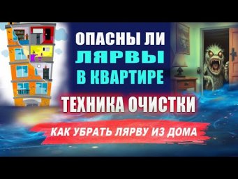 Лярва в доме! Чистка личного пространства от лярвы. Техника | Евгений Грин