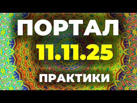 Портал 11.11 Практики на изобилие, силу и желание