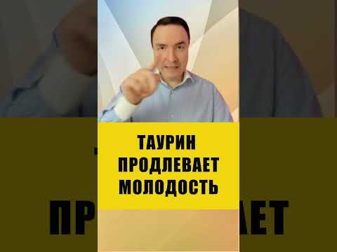 ТАУРИН УЛУЧШАЕТ САМОЧУВСТВИЕ | Евгений Грин #здоровье #таурин #самочувствие ТАУРИН УЛУЧШАЕТ САМОЧУВСТВИЕ | Евгений Грин #здоровье #таурин #самочувствие