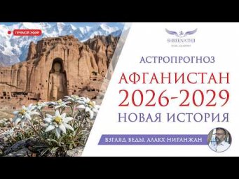НОВАЯ ИСТОРИЯ | АФГАНИСТАН 2026-2029