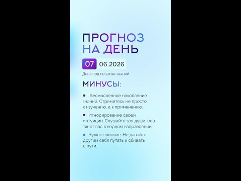 Гороскоп на день 07.06.26 #гороскоп #прогноз #гороскопнасегодня