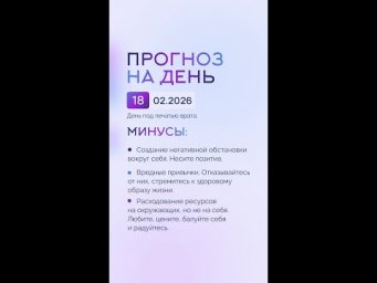Гороскоп на день 18.02.26 #гороскоп #прогноз #гороскопнасегодня
