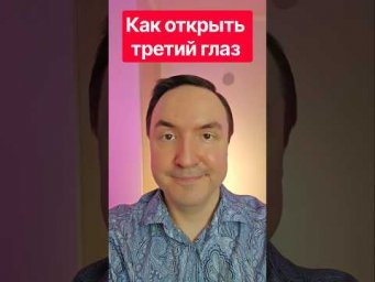 Как открыть третий глаз за 1 минуту? Как открыть третий глаз за 60 секунд.