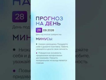 Гороскоп на день 28.09.26 #гороскоп #прогноз #гороскопнасегодня