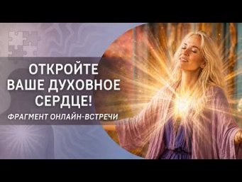 Откройте ваше духовное сердце!