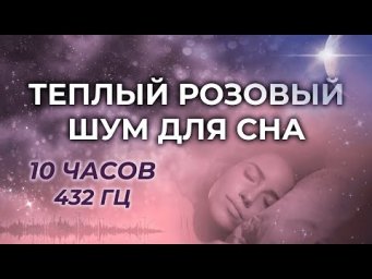 Теплый розовый шум для сна и медитации &bull; Тёплый расслабляющий фон &bull; 10 часов