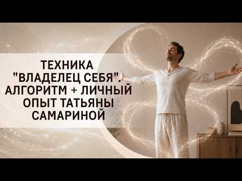 Техника "Владелец себя". Алгоритм + личный опыт Татьяны Самариной
